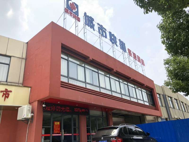 城市快捷酒店(合肥高铁南站店)