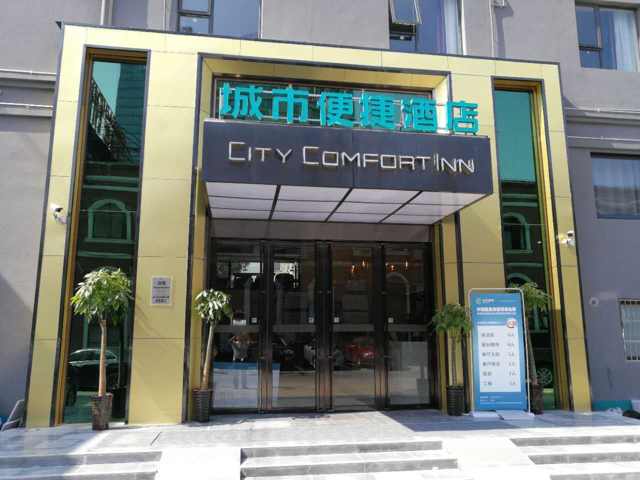 城市便捷酒店(合肥马鞍山路绿地赢海店)