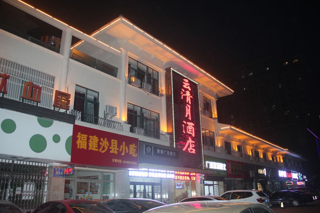 合肥云清月酒店