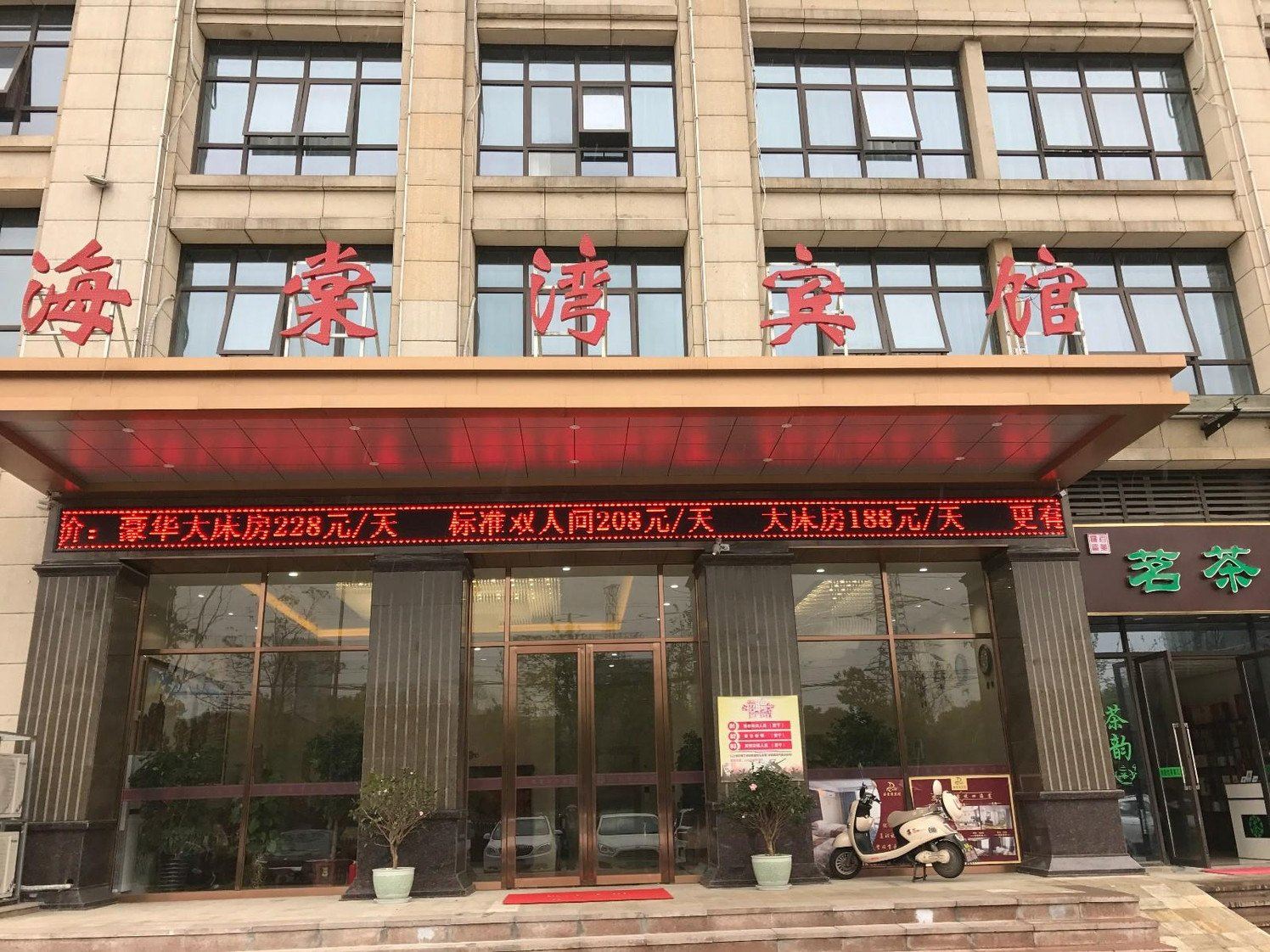 合肥海棠湾宾馆
