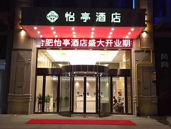 怡亭酒店（合肥武里山天街店）