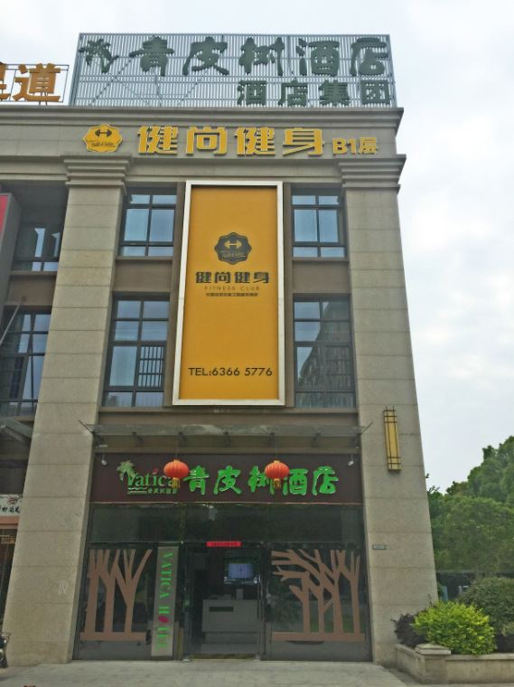 青皮树酒店(合肥临泉路合瓦路店)