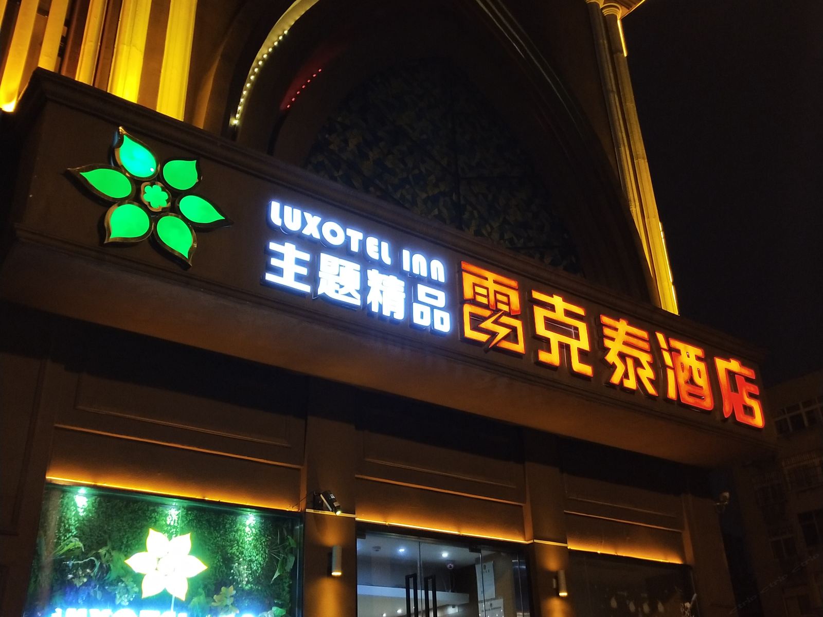 雷克泰精品酒店（合肥徽州大道店）