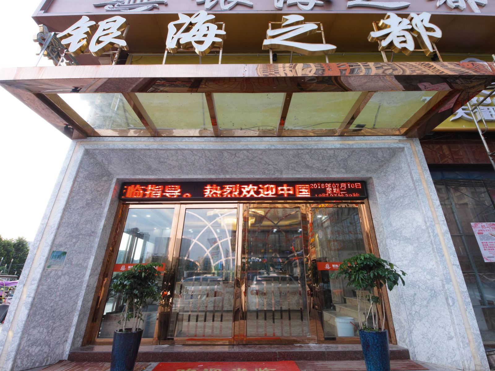 合肥银海之都酒店