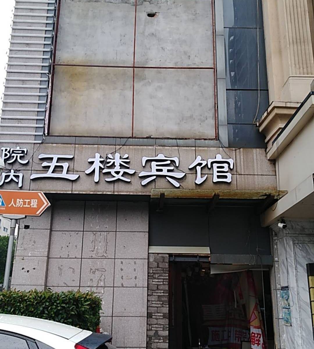 合肥五楼宾馆