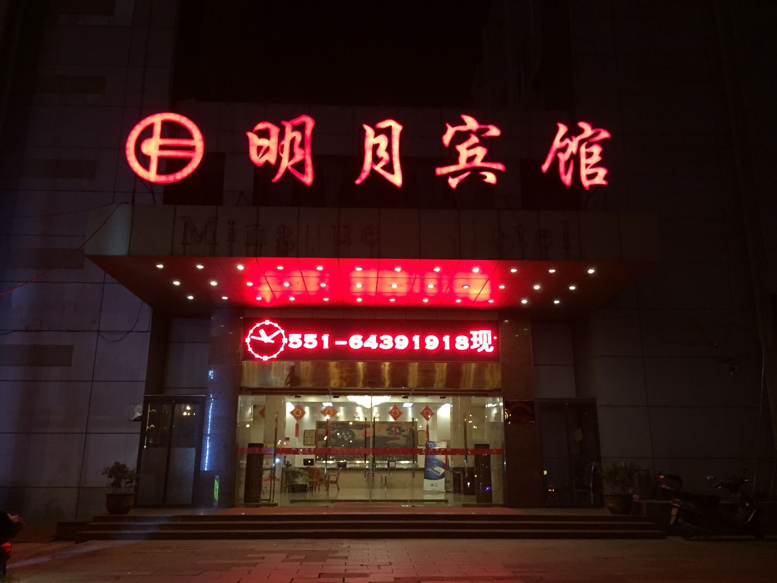 合肥明月宾馆