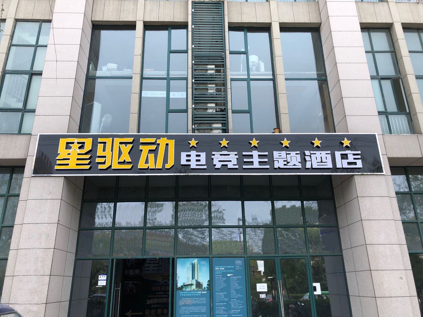合肥星驱动电竞酒店