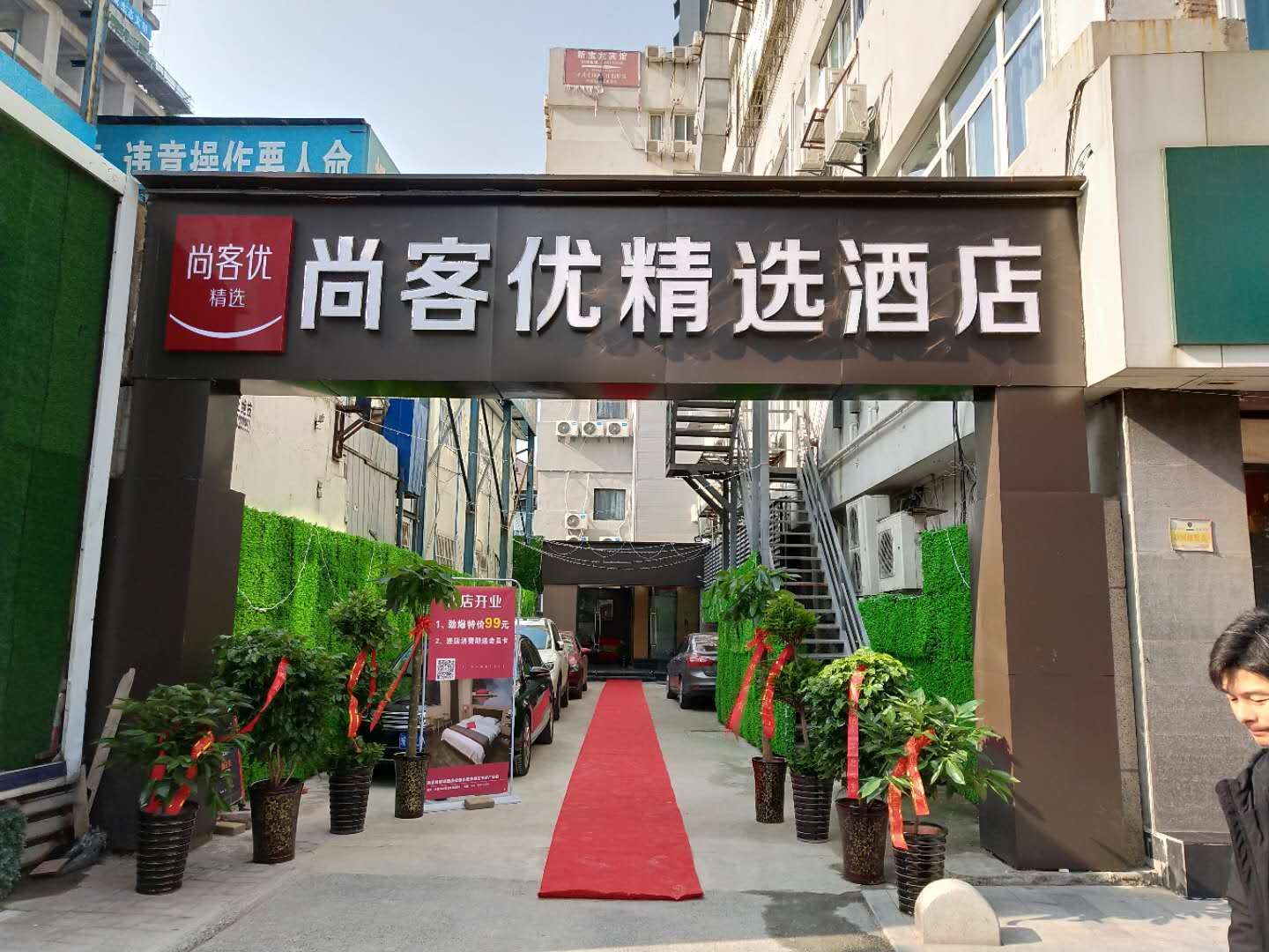 尚客优精选酒店(合肥庐阳区步行街市府广场店)