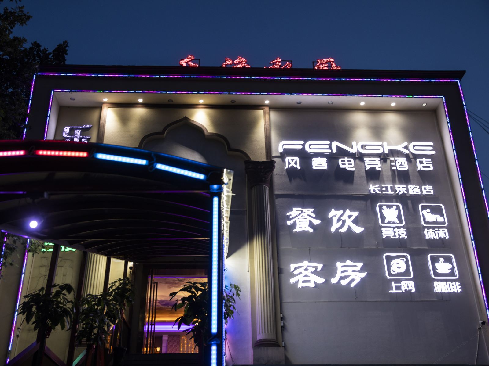 风客电竞酒店(合肥长江东路店)