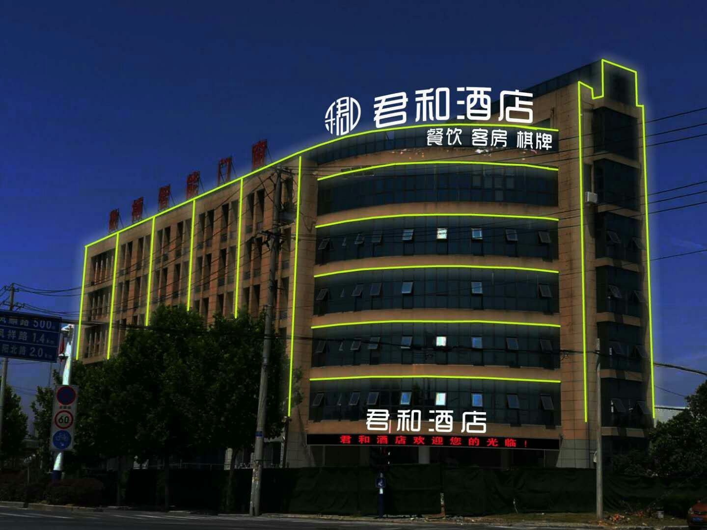 合肥君和酒店