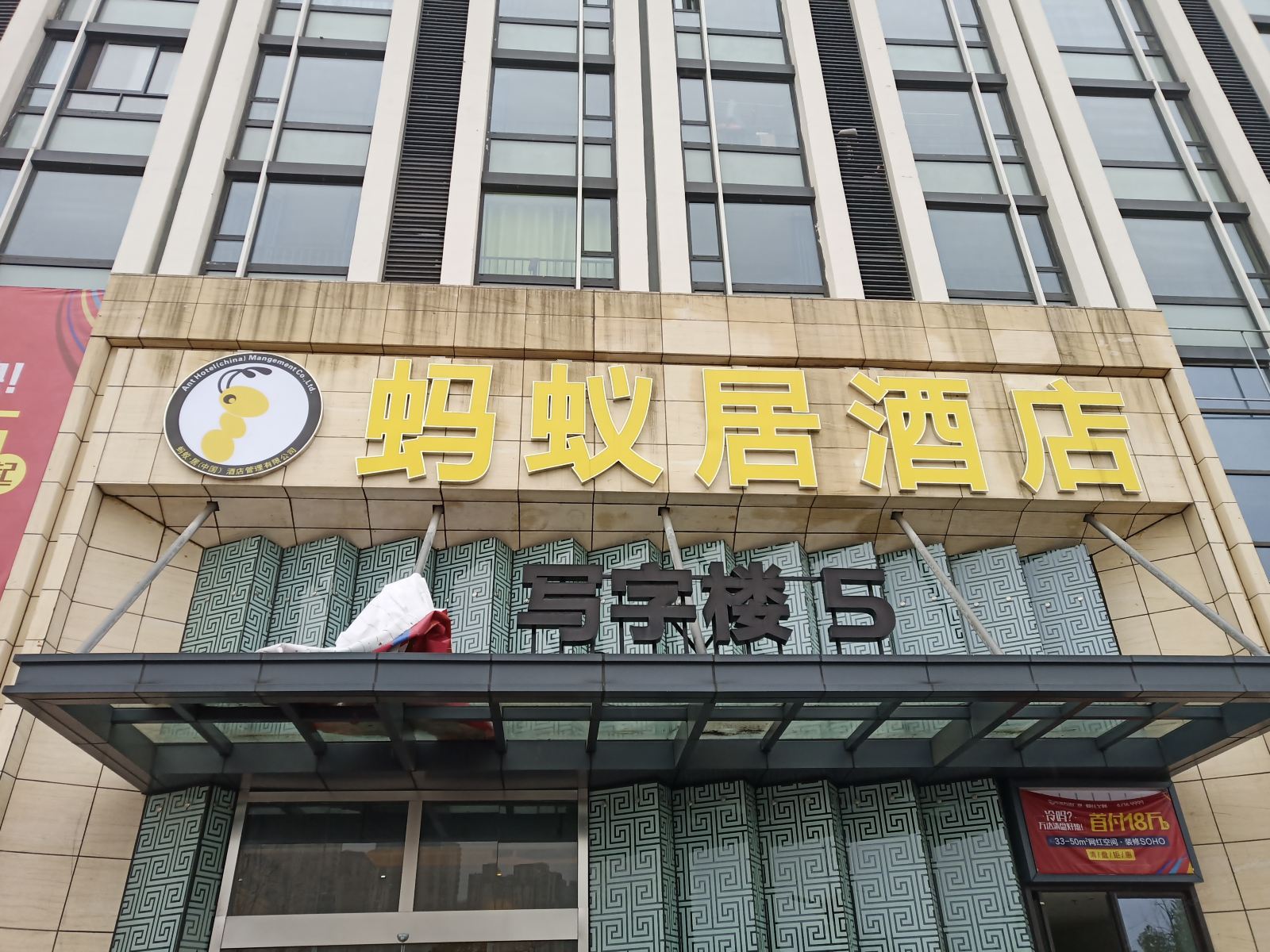 合肥蚂蚁居酒店