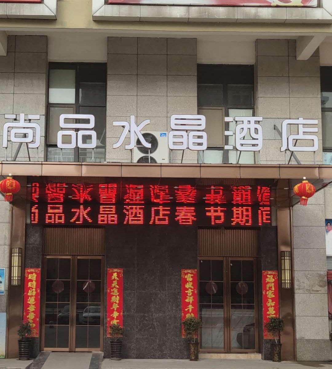 尚品水晶酒店(合肥馥邦广场店)