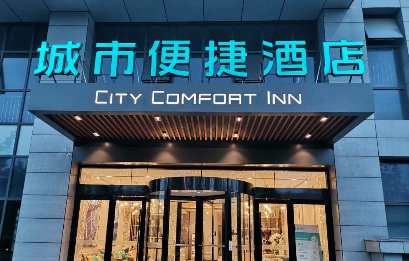 城市便捷酒店(合肥南站葛大店地铁站店)