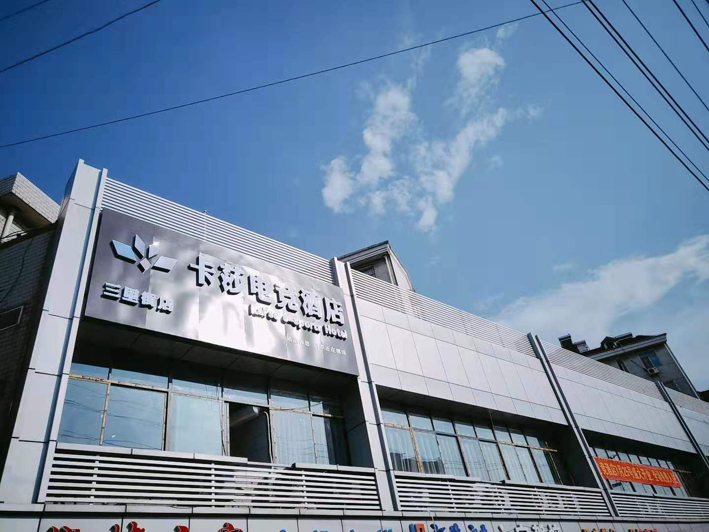 卡莎电竞酒店(合肥三里街店)