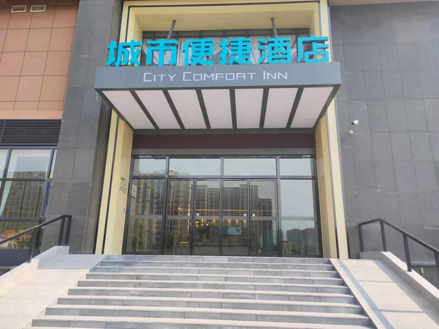 城市便捷酒店(合肥电子产业园蜀山西地铁站店)