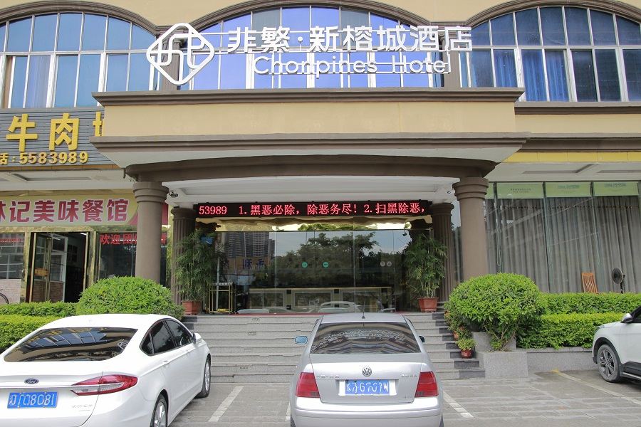 非繁·惠州新榕城酒店
