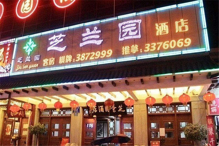 惠州青華·芝蘭園酒店