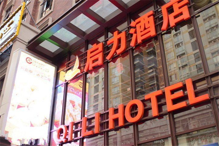 惠州启力酒店