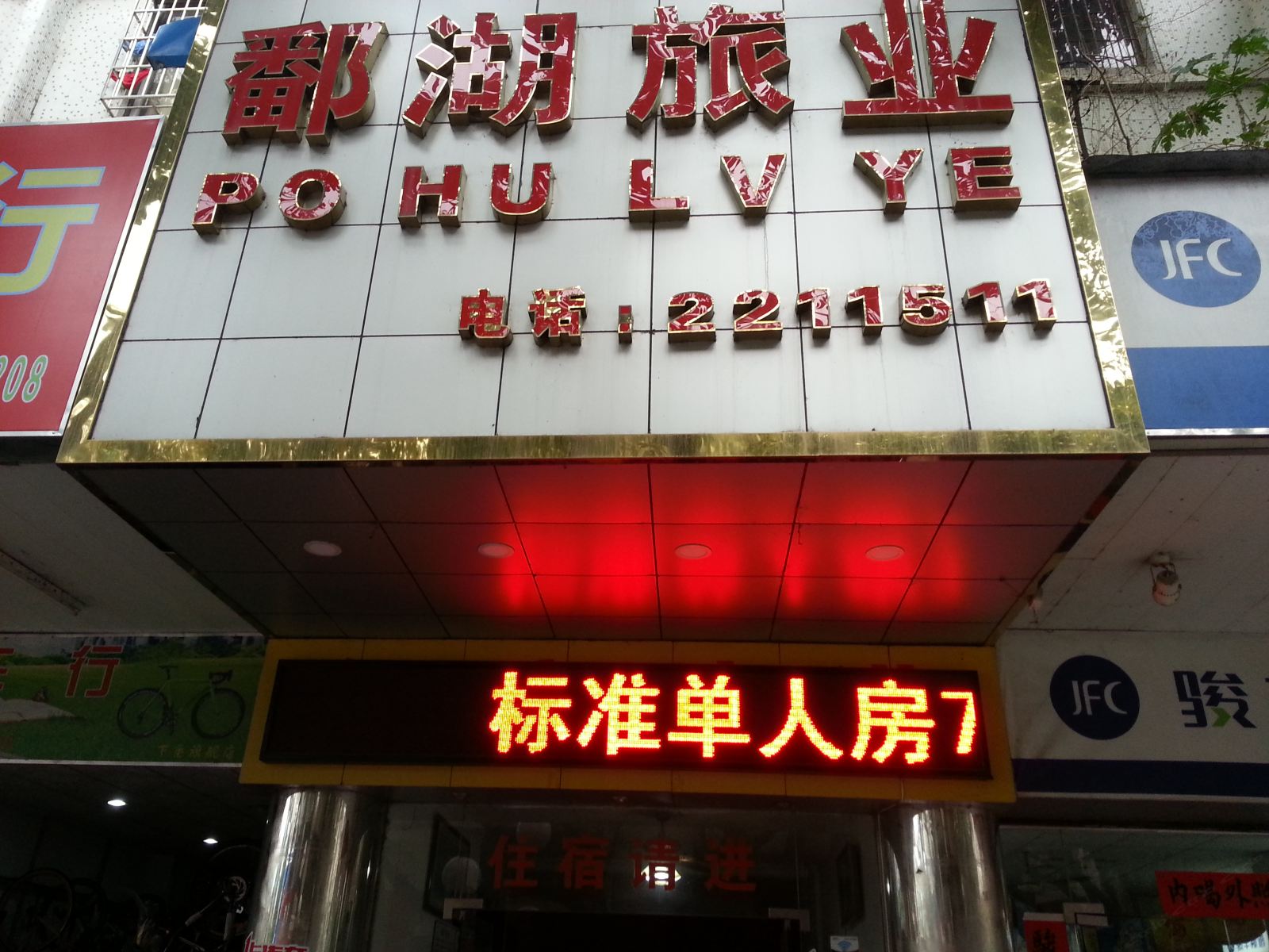 惠州鄱湖旅馆