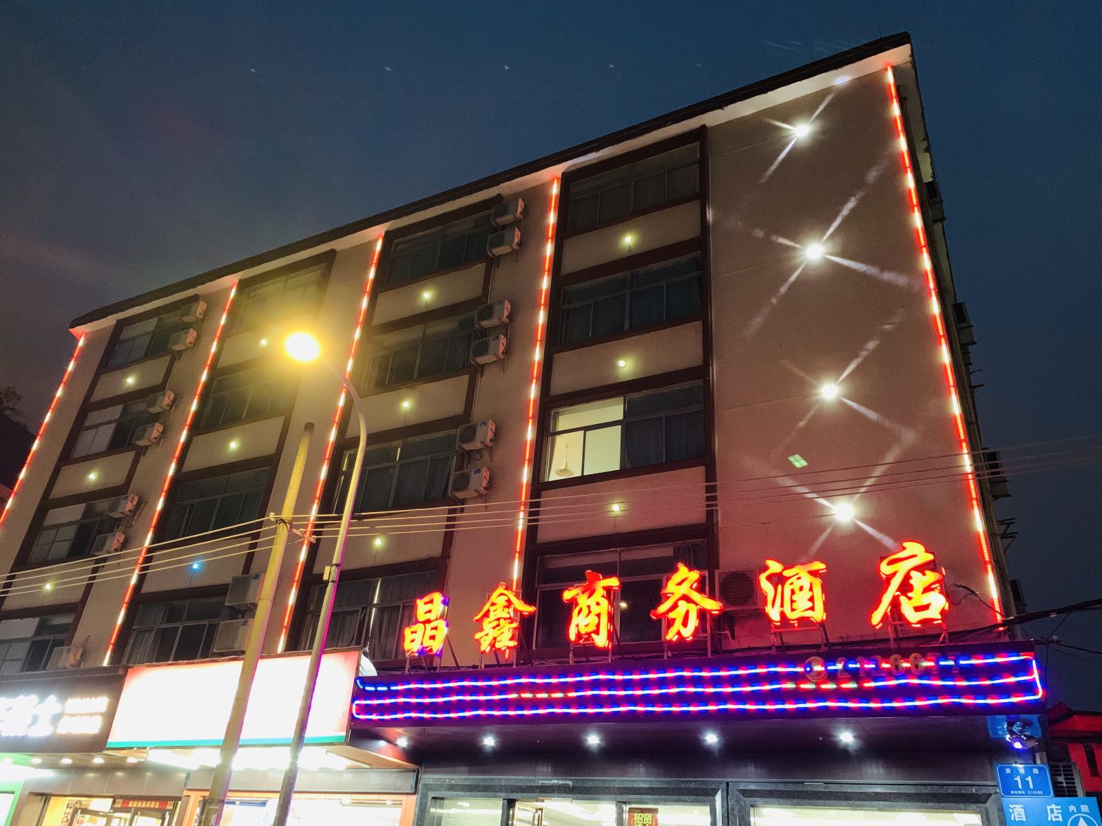 晶鑫商务酒店(惠州 西湖店)
