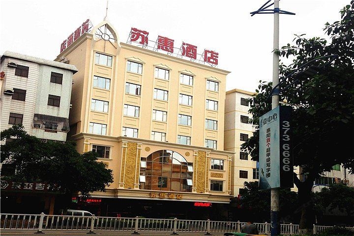惠州苏惠酒店