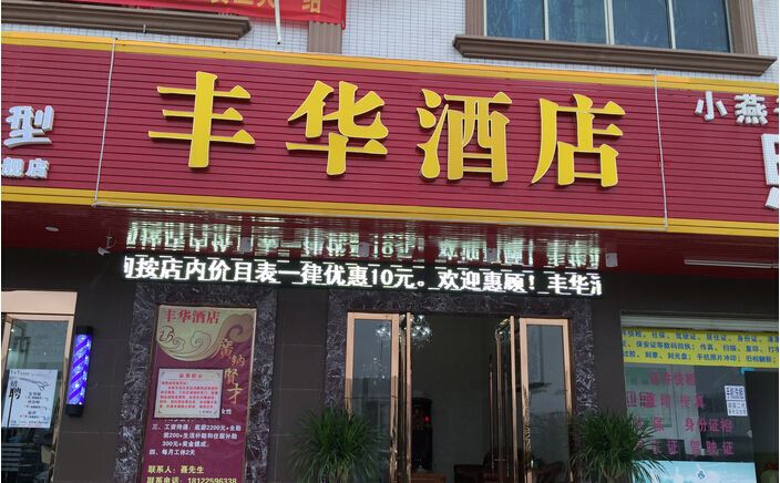 惠州丰华酒店