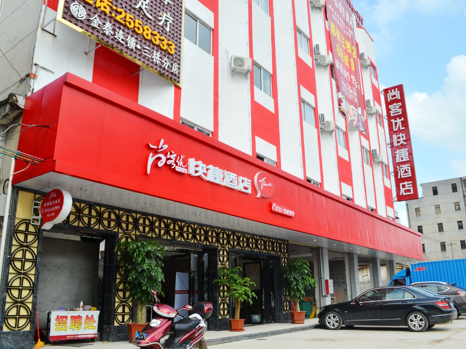 尚客优快捷酒店(惠州三栋店)