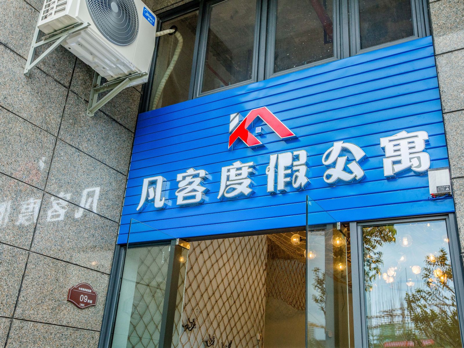 惠州凡客度假公寓