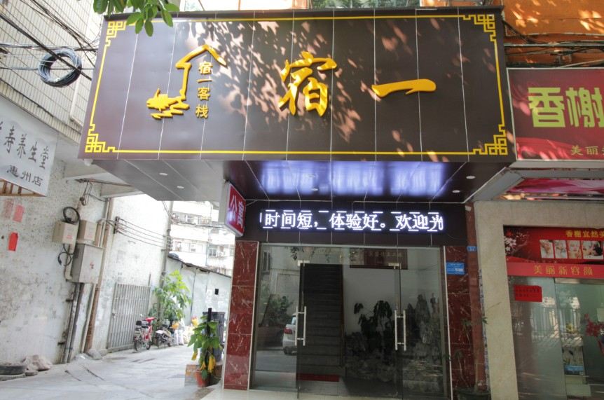 惠州宿一客栈