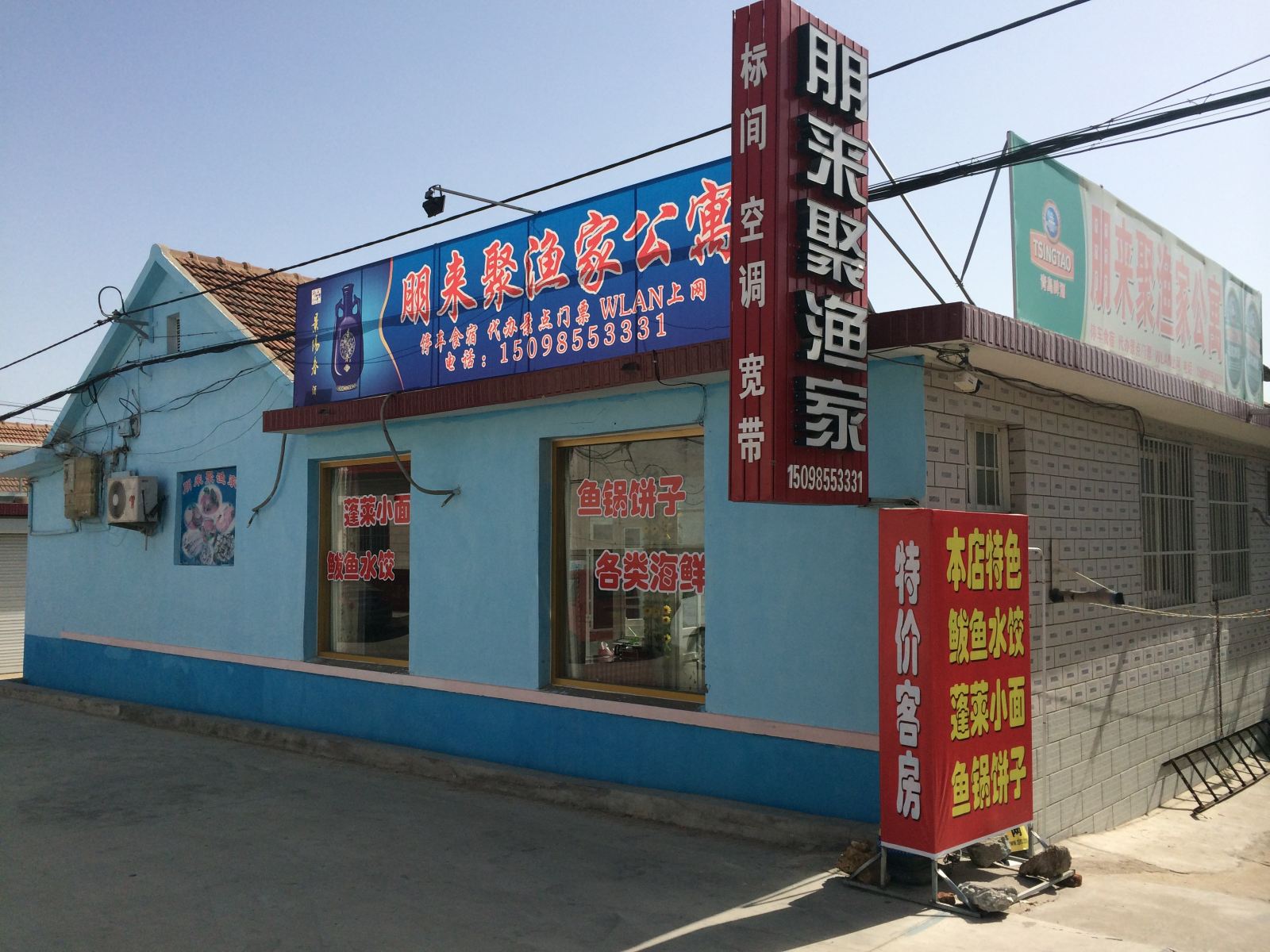 蓬莱朋来聚渔家
