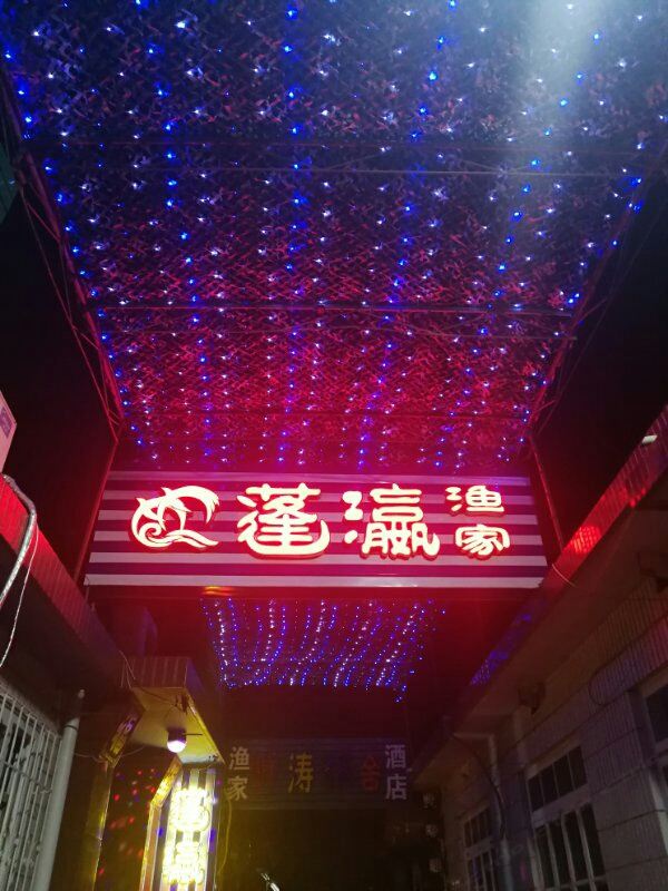 蓬莱蓬瀛渔家公寓