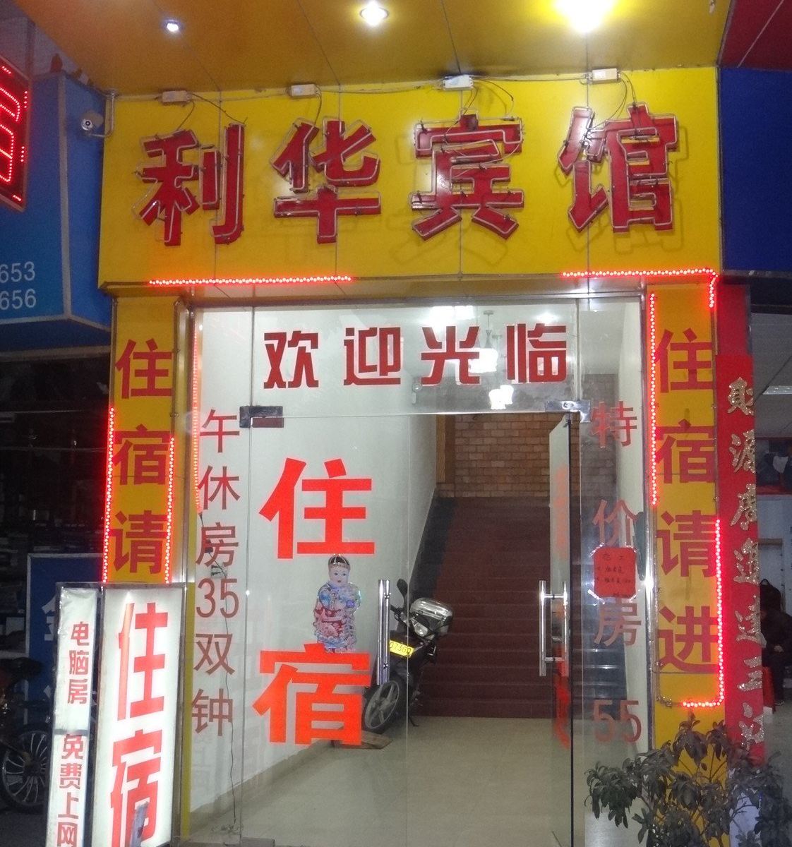 江门利华宾馆