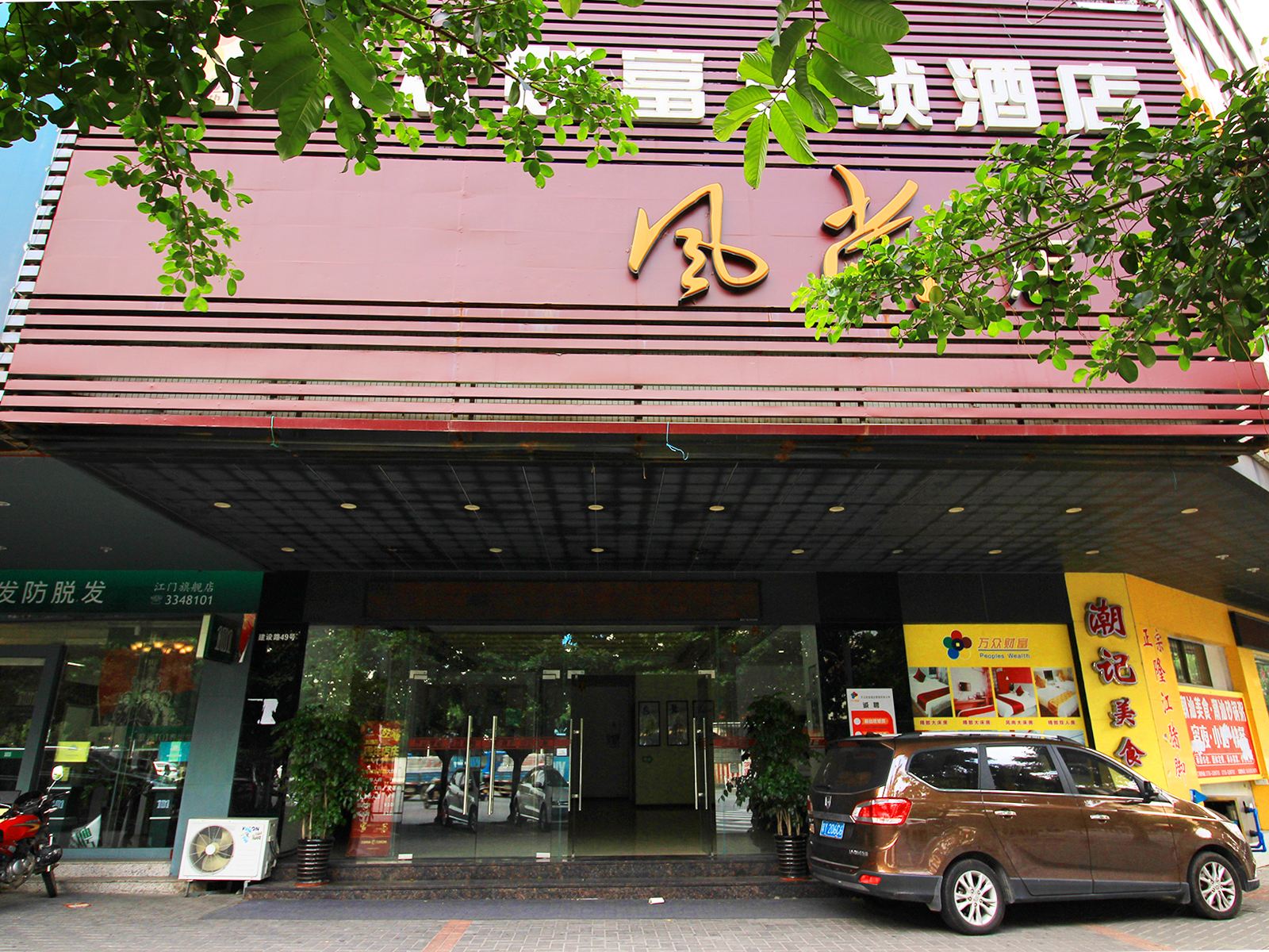 万众财富连锁酒店(江门风尚店)
