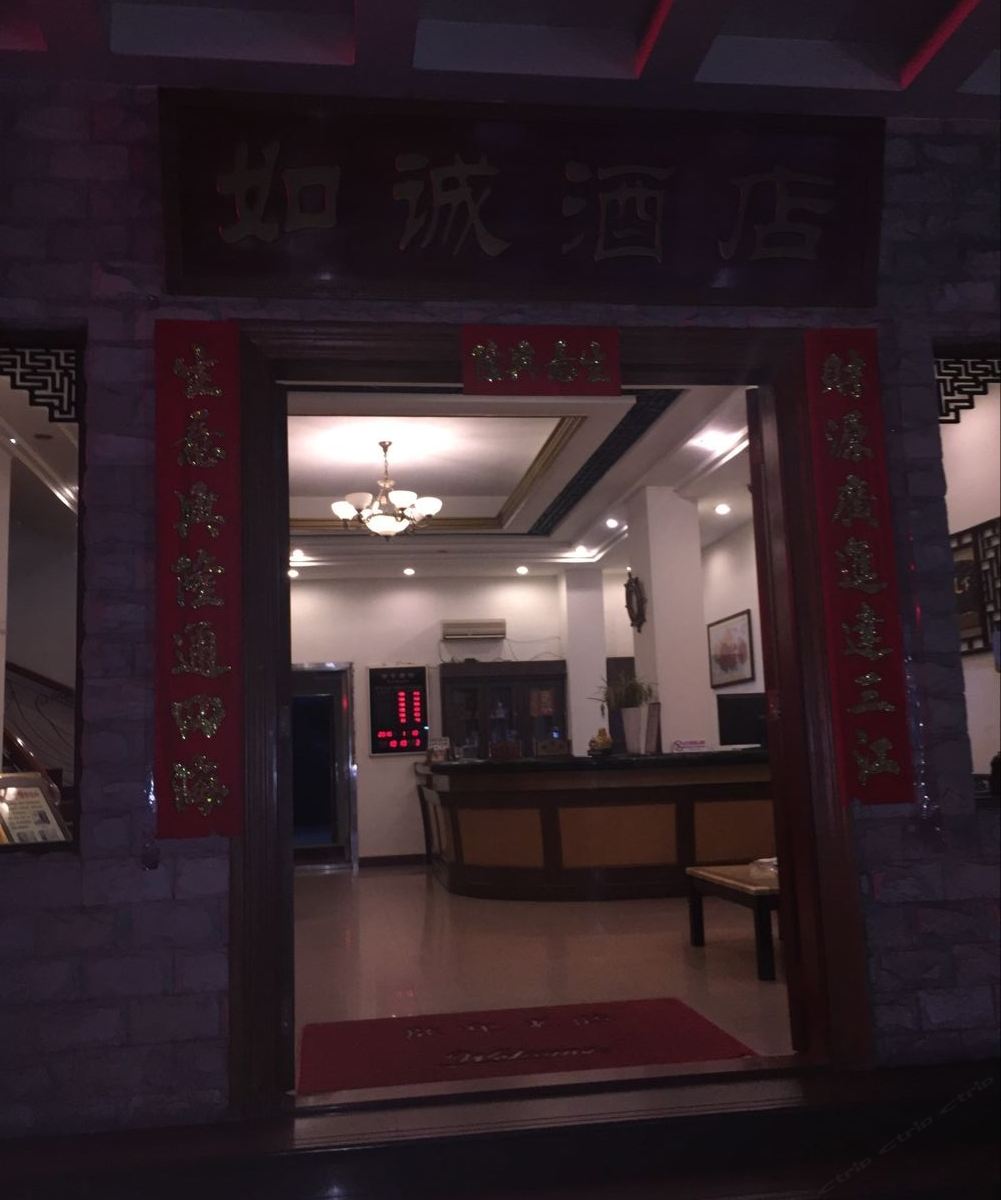 如诚酒店(江门新会店)