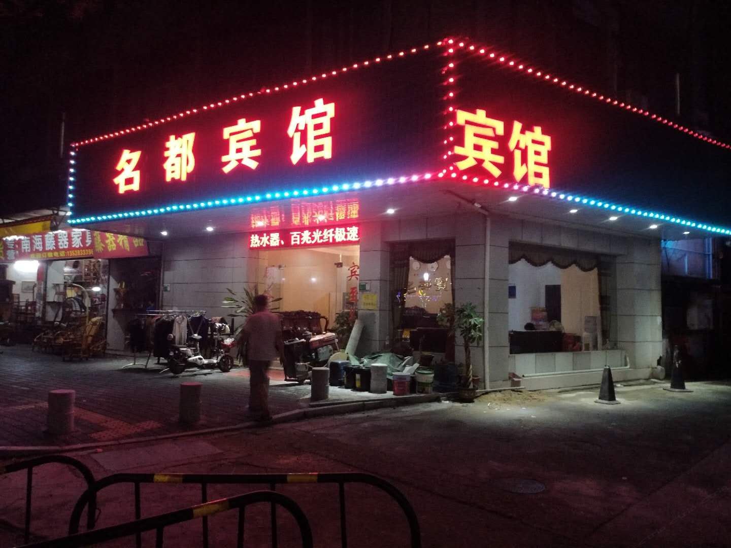 江门名都宾馆