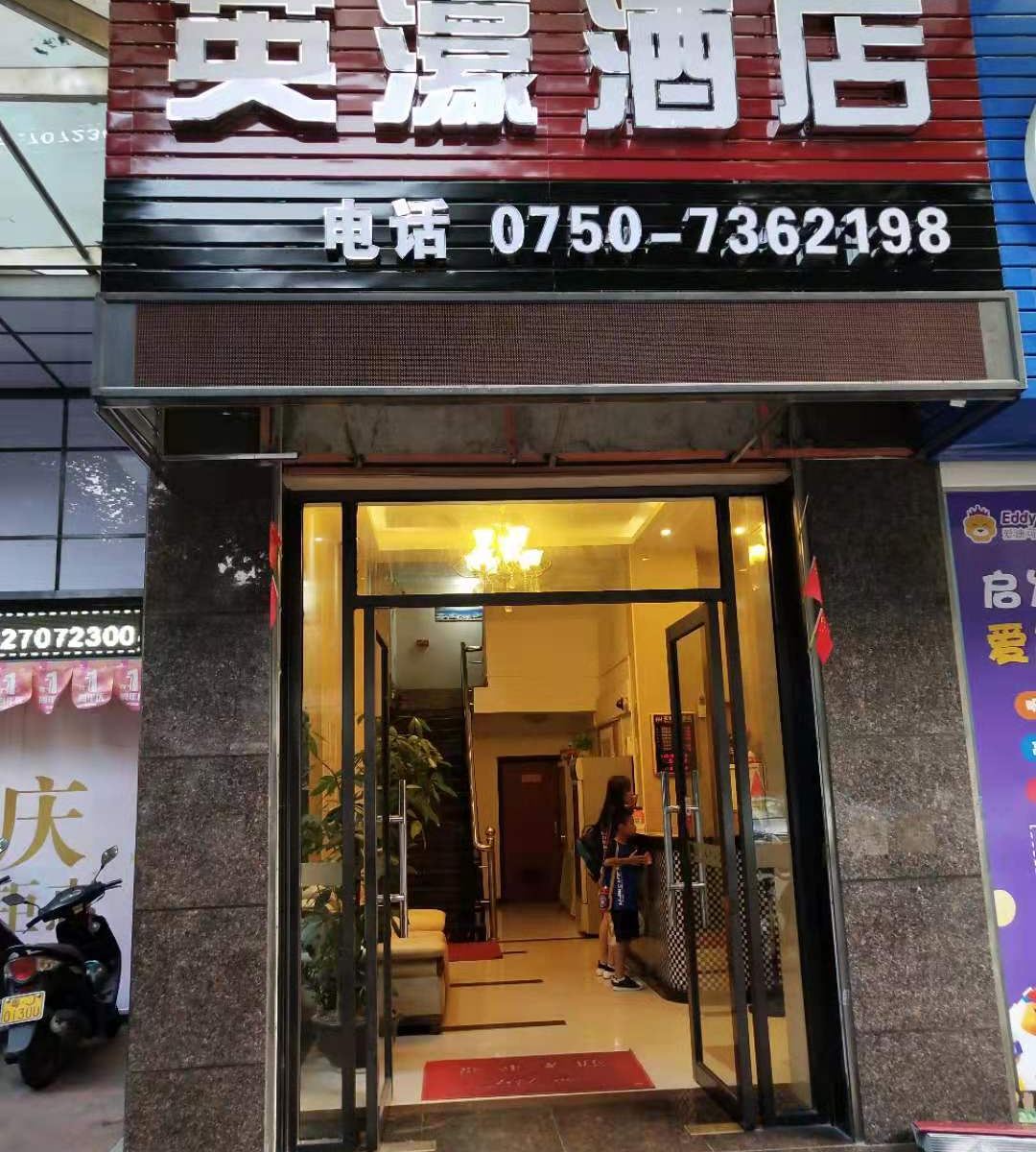 江门英濠酒店