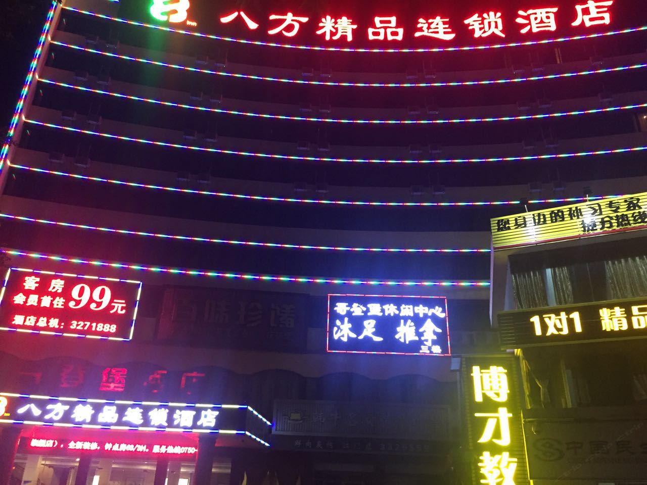 八方精品连锁酒店(江门旗舰店)