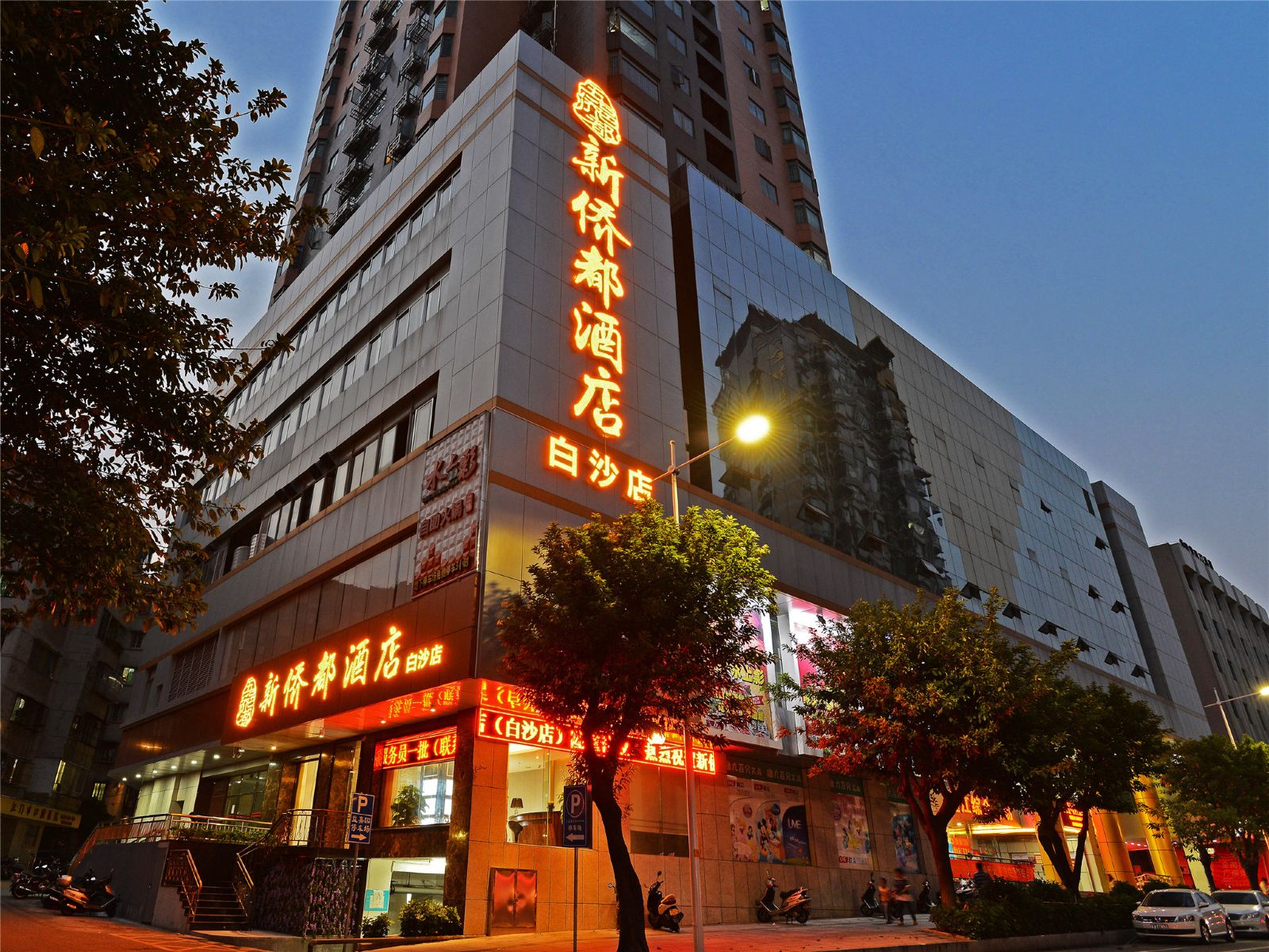 新侨都酒店(江门白沙店)