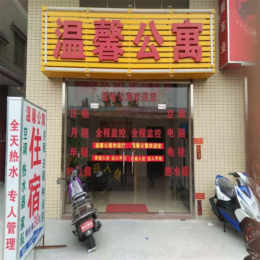 江门江海温馨公寓
