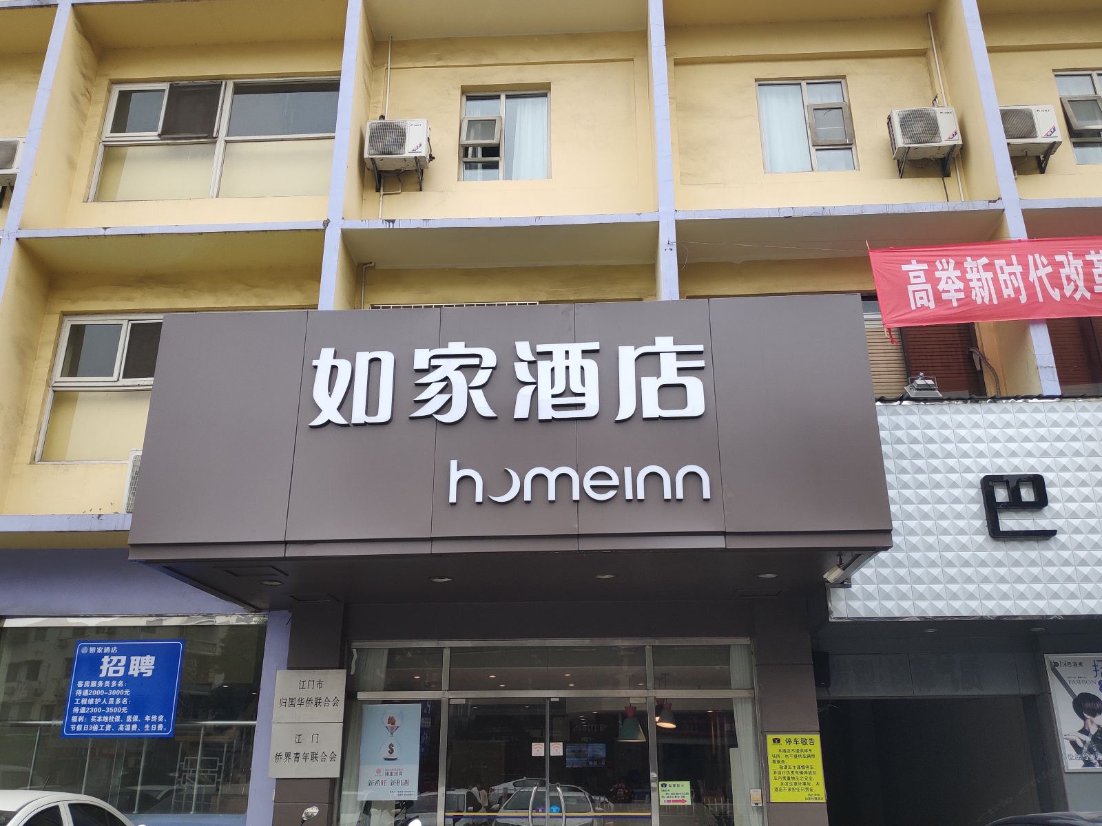 如家酒店(江门建设路地王广场店)