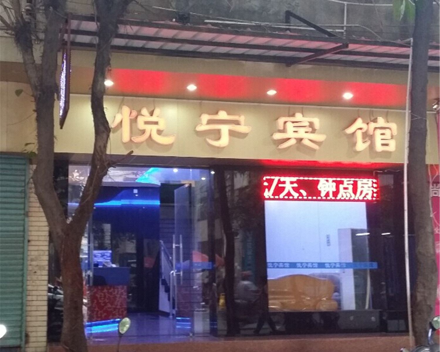 江门悦宁宾馆