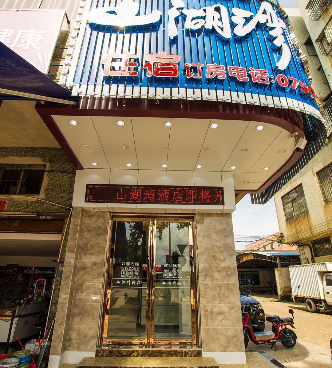 江门山湖湾酒店