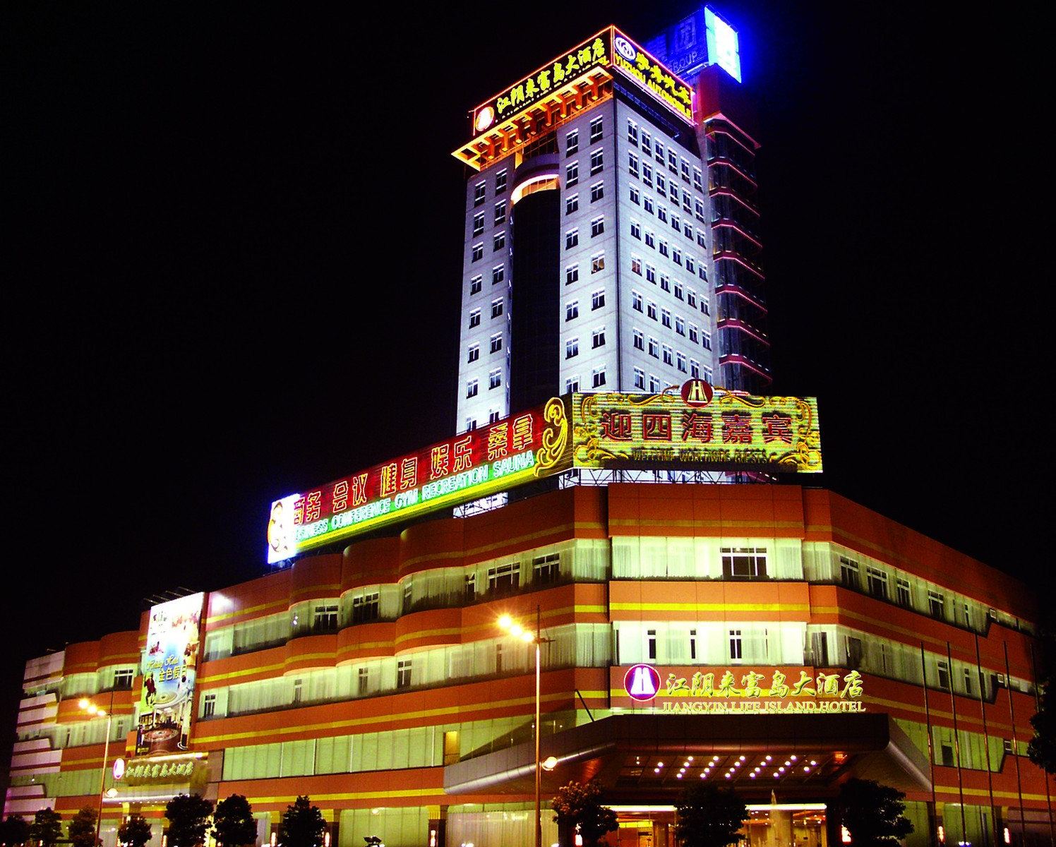 江阴来富岛大酒店