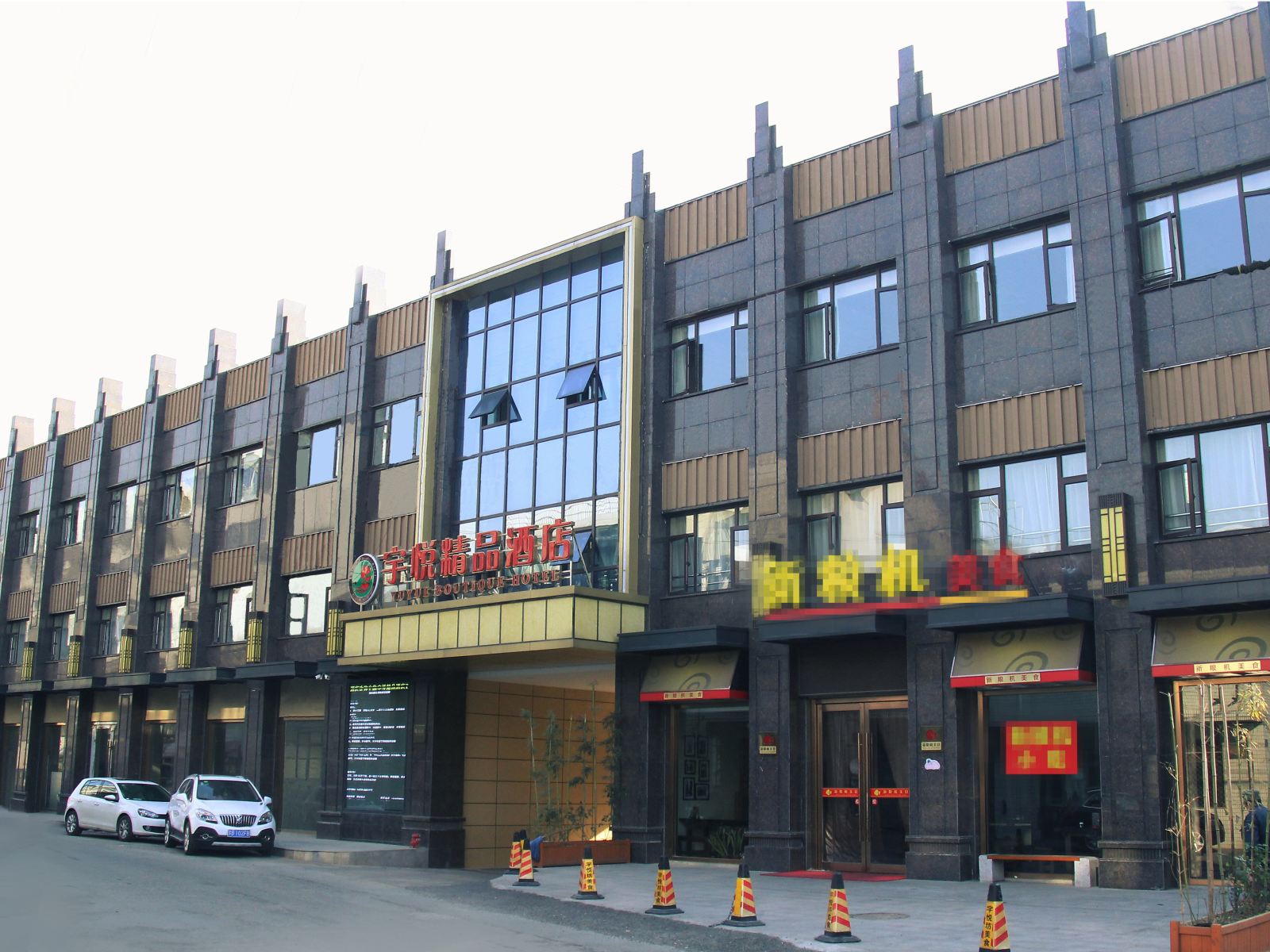 江阴宇悦精品酒店