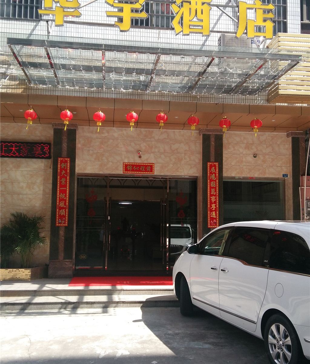 江门华宇酒店