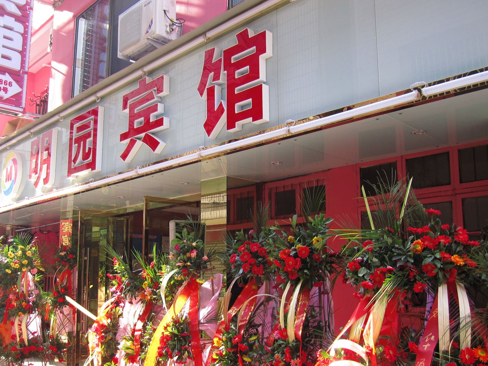 丽水明园宾馆