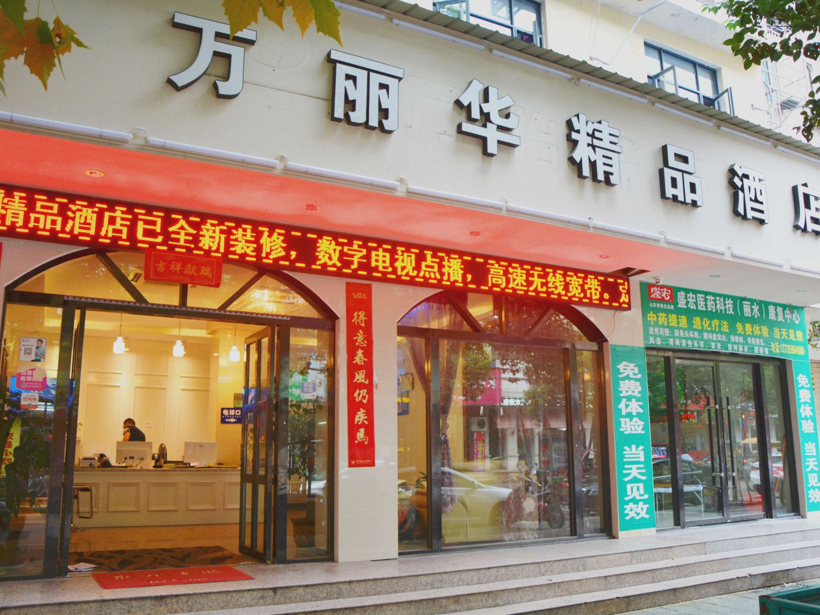 丽水万丽华精品酒店