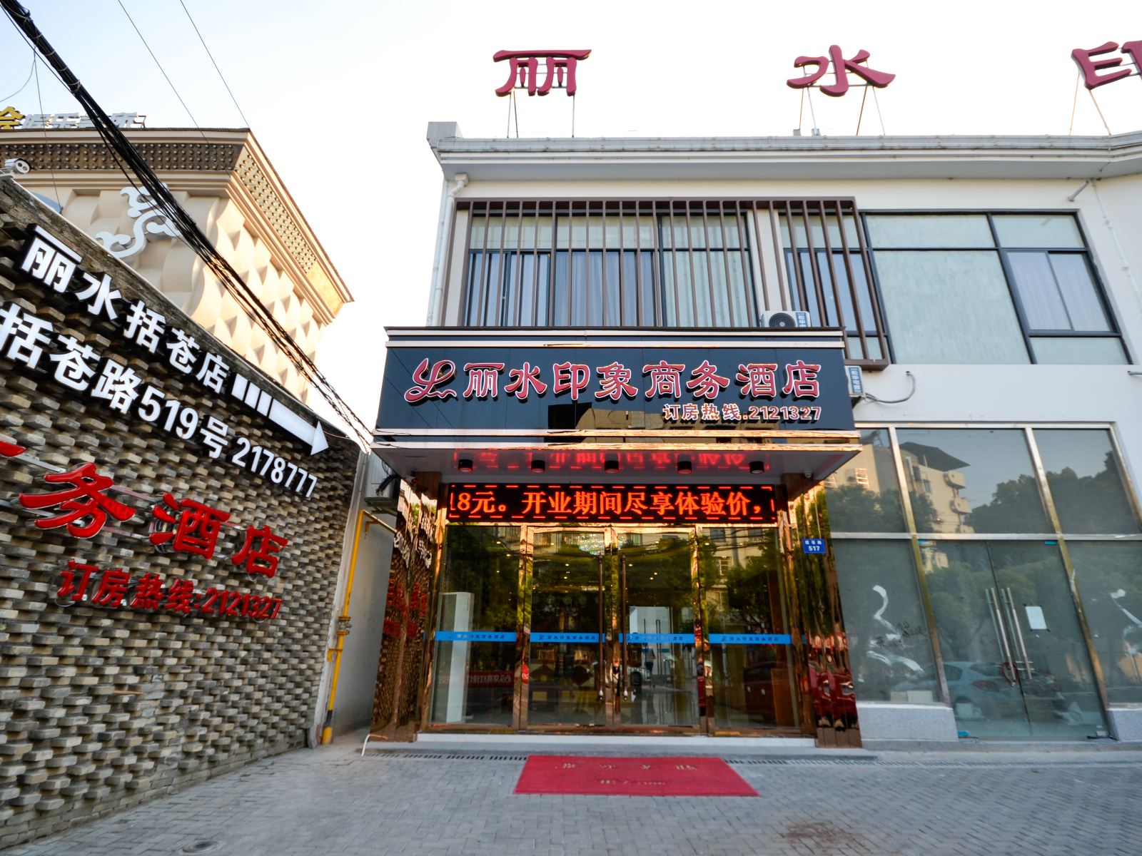 丽水印象商务酒店