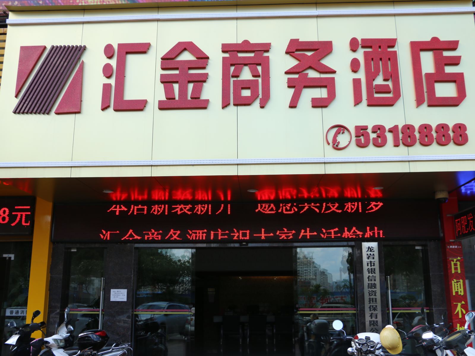 龙岩汇金商务酒店