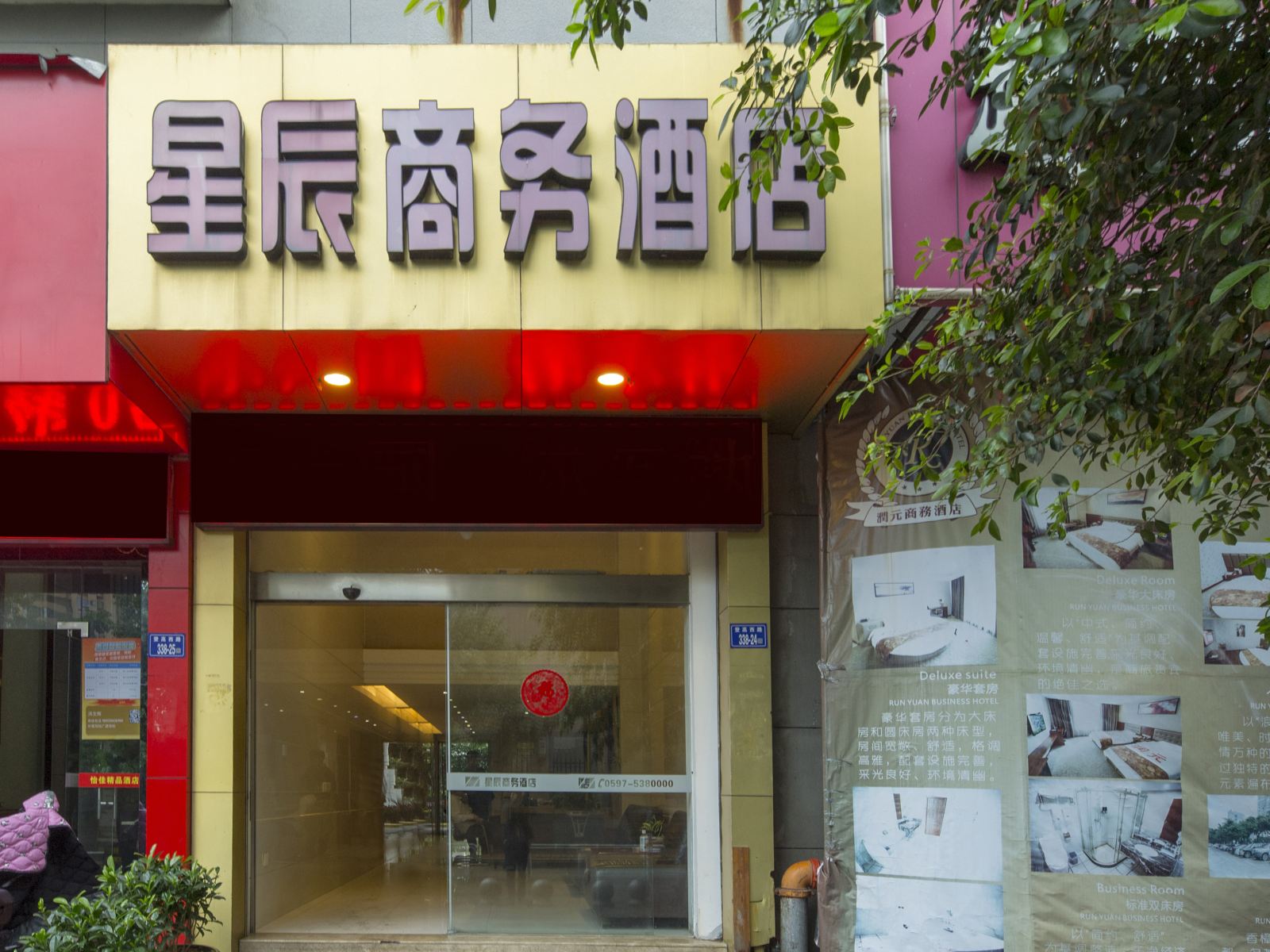 龙岩星辰商务酒店